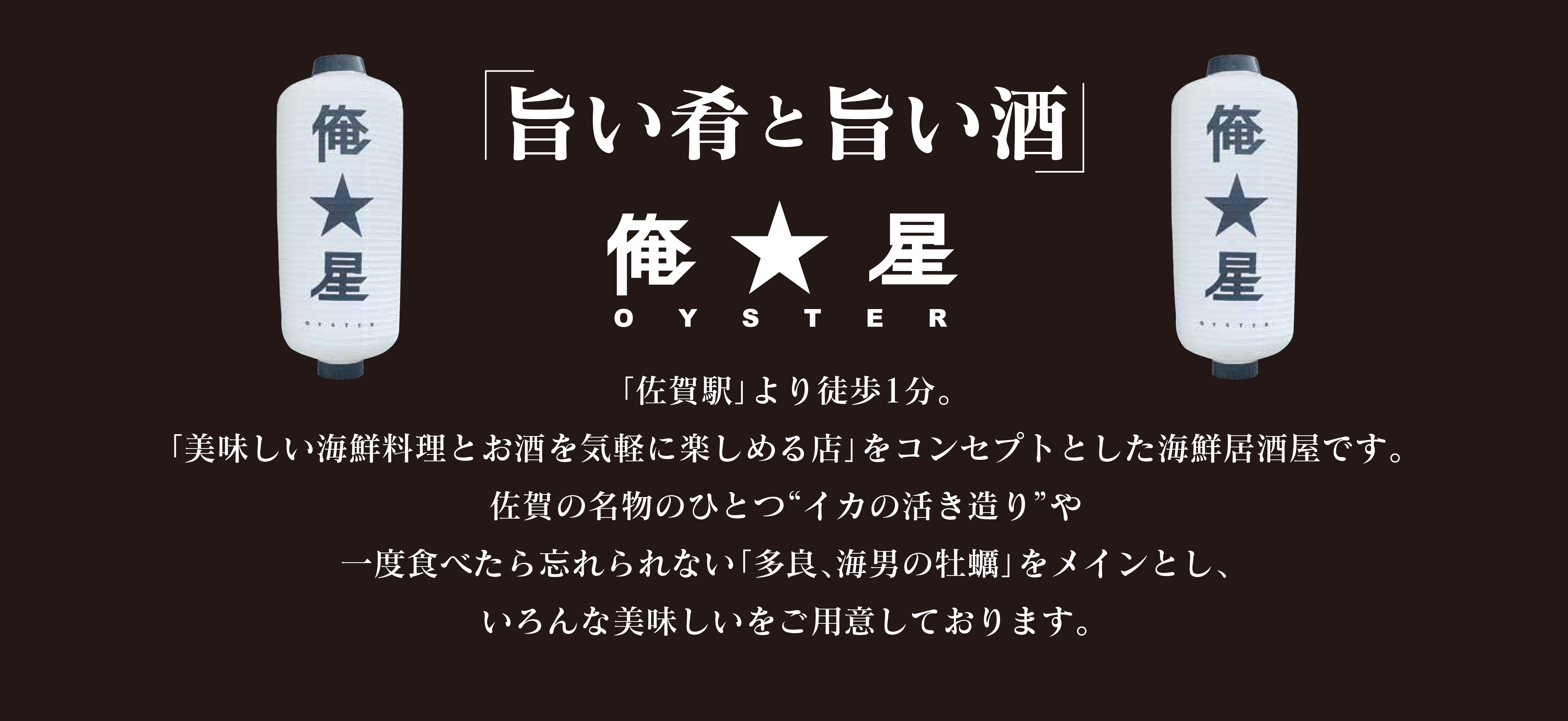 「佐賀駅」より徒歩1分。「美味しい海鮮料理とお酒を気軽に楽しめる店」をコンセプトとした海鮮居酒屋です。佐賀の名物のひとつ”イカの活き造り”や一生食べたら忘れられない「多良、海男の牡蠣」をメインとし、いろんな美味しいをご用意しております。