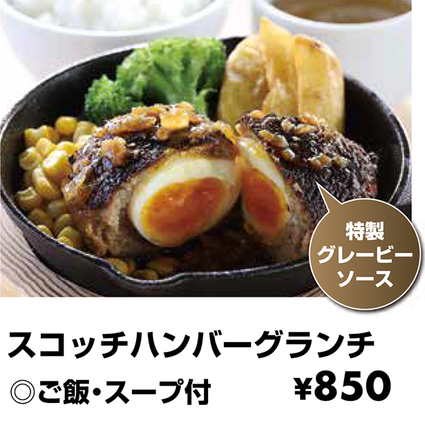 スコッチハンバーグランチ ◎ご飯・スープ付 \850