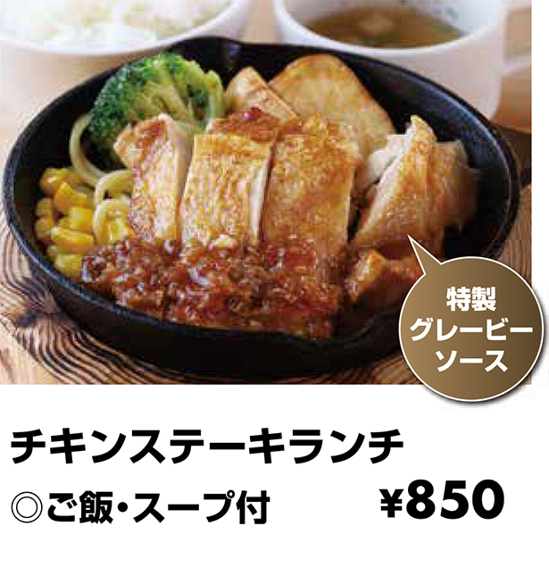 チキンステーキランチ ◎ご飯・スープ付 \850