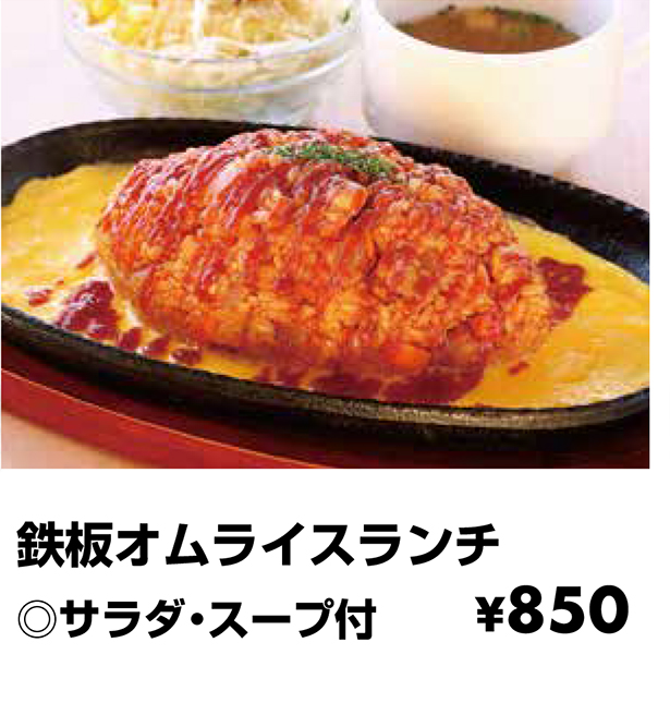 鉄板オムライスランチ ◎サラダ・スープ付 \850