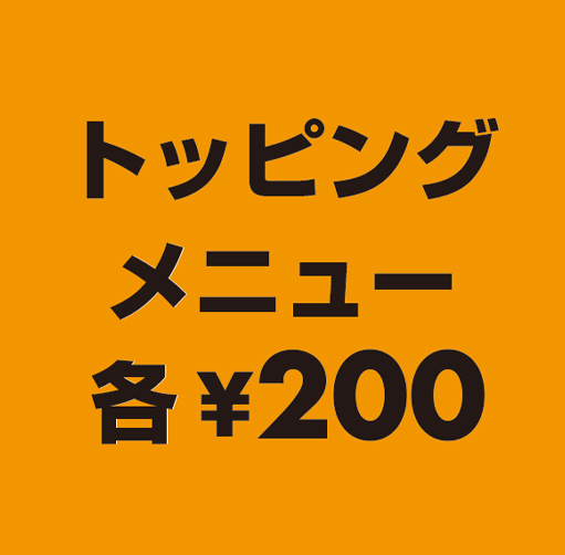 トッピングメニュー各\200