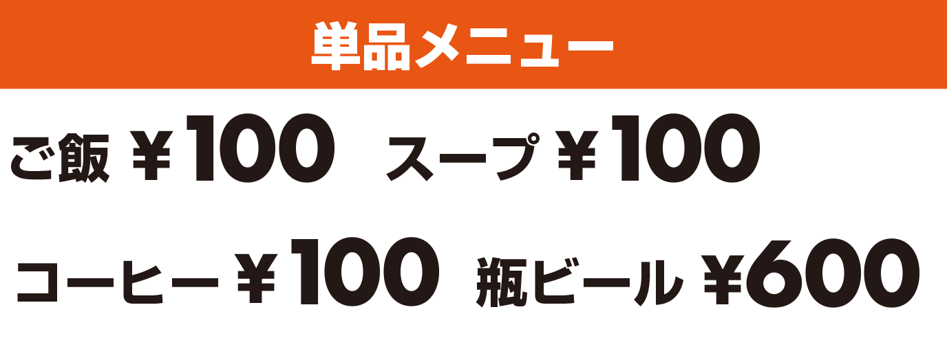 単品メニュー ごはん スープ コーヒー 瓶ビール